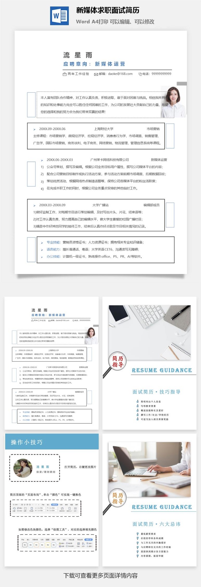 新媒体求职面试简历