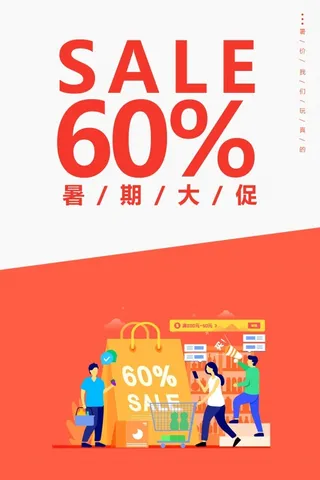 优惠大促销海报