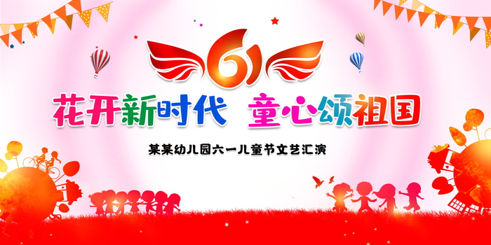 花开新时代童心颂祖国六一儿童节文艺汇演展板psd模版下载