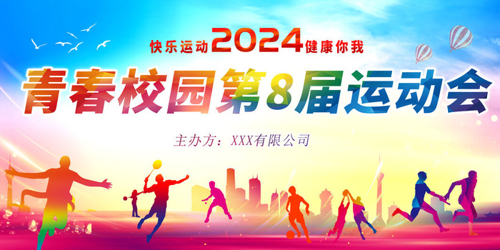 第八届运动会psd模版下载