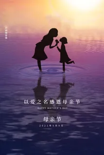 母亲节 感恩母亲节 母亲节快乐