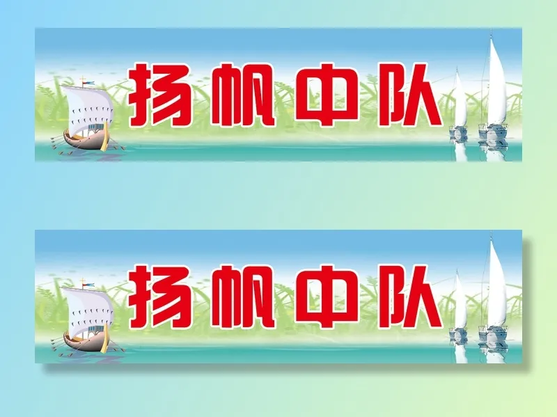 学校|小学|班级名|班级中队|班级名片|psd模版下载