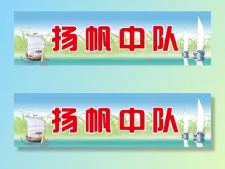 学校|小学|班级名|班级中队|班级名片|