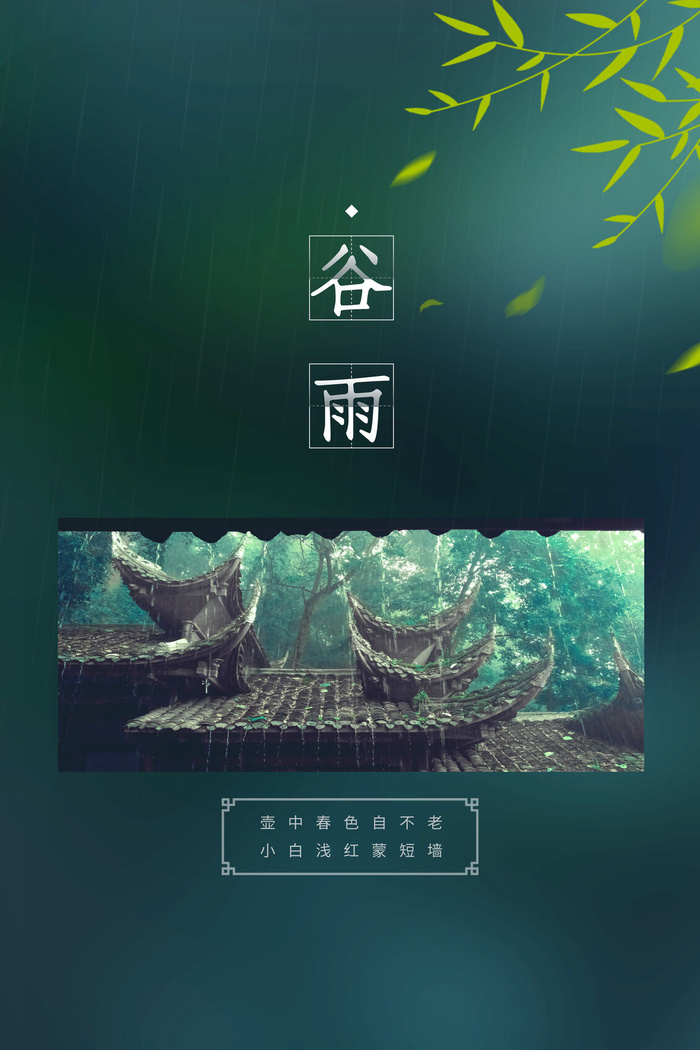 绿色中国风谷雨节日海报