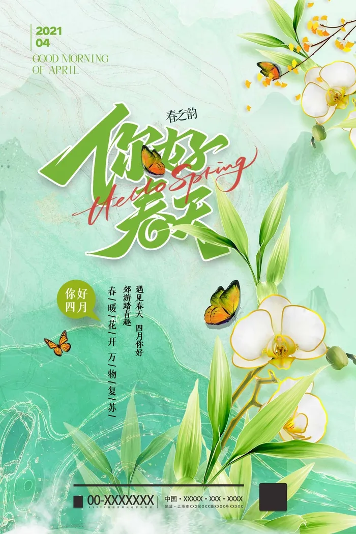 春天 春天海报psd模版下载