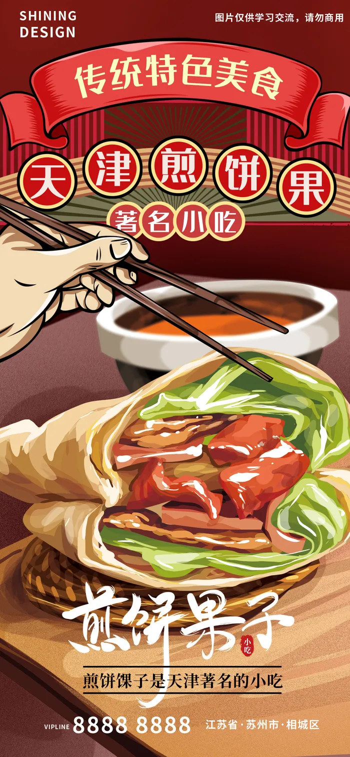 手绘插画美食山东煎饼果子海报psd模版下载
