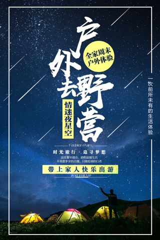 户外野营宣传海报