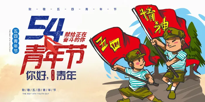 54五四青年节正能量奋斗青春理想PSD分层海报展板模板设计素材psd模版下载