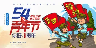 54五四青年节正能量奋斗青春理想PSD分层海报展板模板设计素材