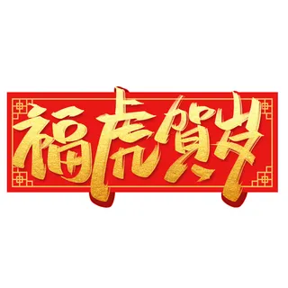 2022虎年新年国潮手写艺术字体春节海报数字设计png免扣图psd素材