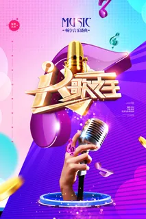 K歌之王音乐节校园歌手海报 K歌之王音乐节校园歌手海报