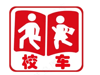 校车标识   安全校车    校车