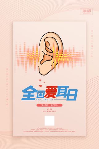 简约国际全国爱耳日保护听力健康医疗公益展板海报素材设计模板