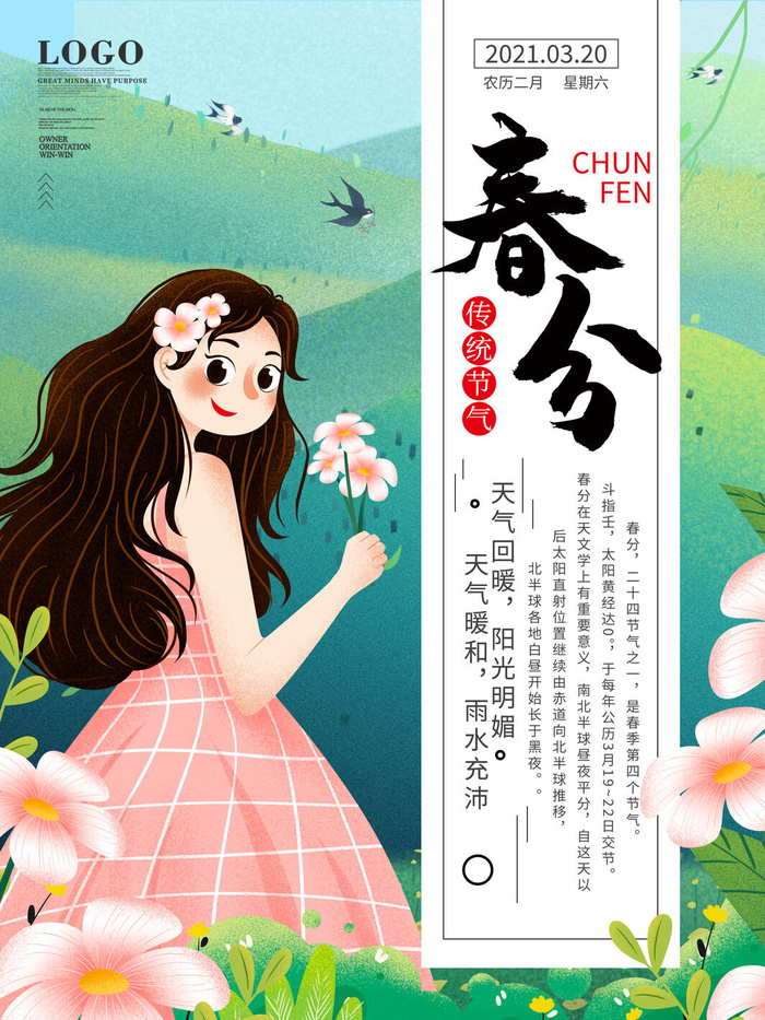 春分二十四节气传统中国风插画高清活动海报展板PSD模板素材