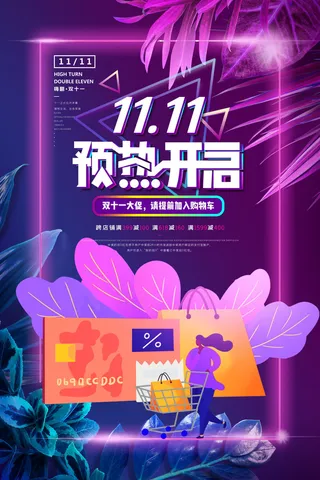双十一商场天猫淘宝双11双12预热宣传海报设计psd素材模板