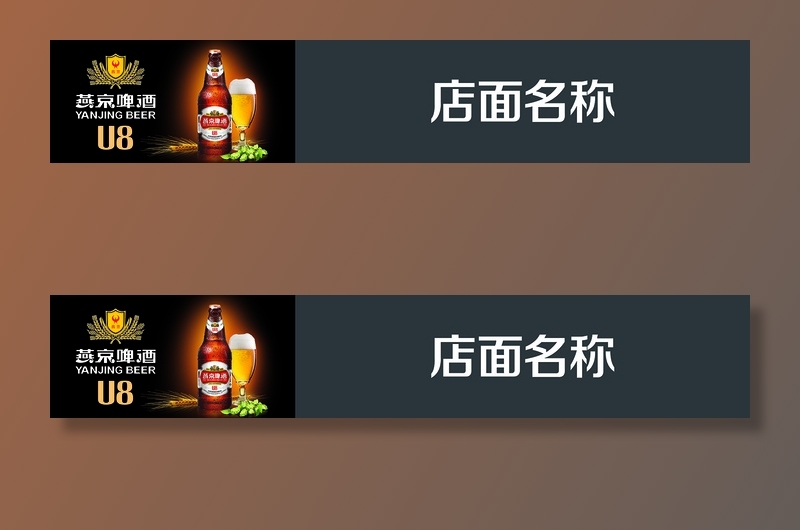燕京啤酒u8门头灯箱广告psd模版下载