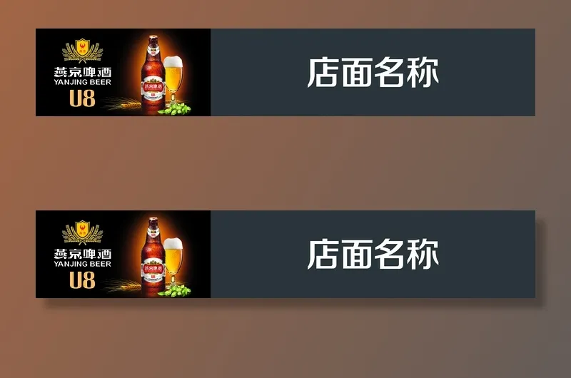 燕京啤酒u8门头灯箱广告psd模版下载