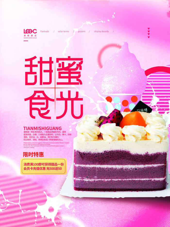 甜蜜时光蛋糕海报PSD素材