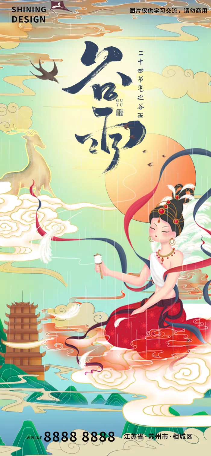 敦煌壁画飞天仙女谷雨手绘插画海报psd模版下载