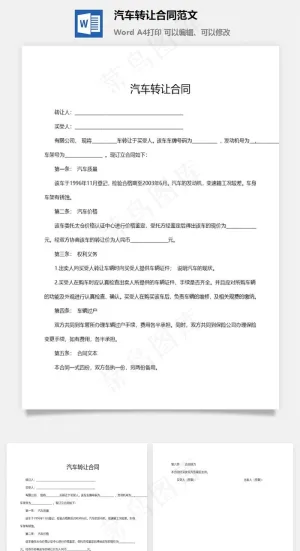 汽车转让合同范文