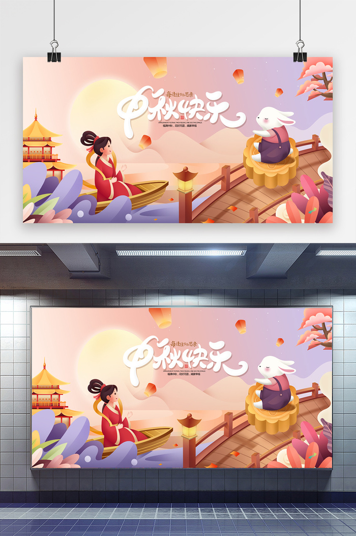 手绘中秋节插画中秋快乐嫦娥奔月展板psd模版下载