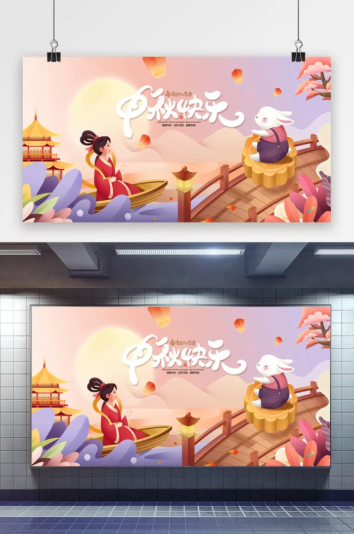 手绘中秋节插画中秋快乐嫦娥奔月展板psd模版下载