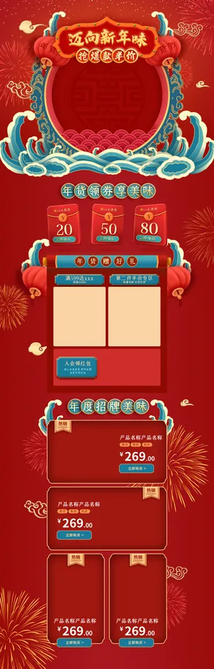 年货首页模板-电商淘宝天猫京东国潮风年终大促年货节首页装修年货盛宴模板PSD设计素材