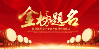 金榜题名海报