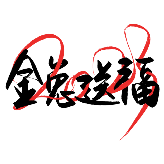 2023兔年艺术字体兔年大吉新年字体新年艺术字