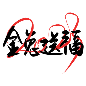 2023兔年艺术字体兔年大吉新年字体新年艺术字