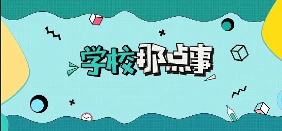 校园文化墙 学校那点事psd模版下载