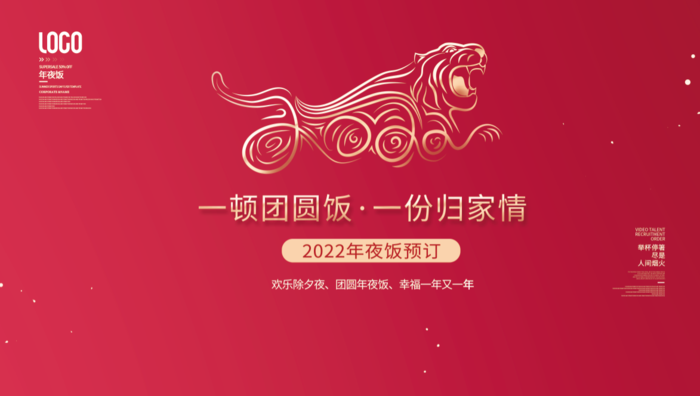 虎年新年企业年会展板舞台背景