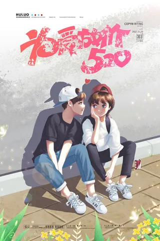 唯美浪漫520情人节主题活动宣传促销海报展板模板PSDAI设计素材