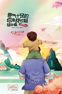 父亲节插画父爱如山亲子活动感恩节