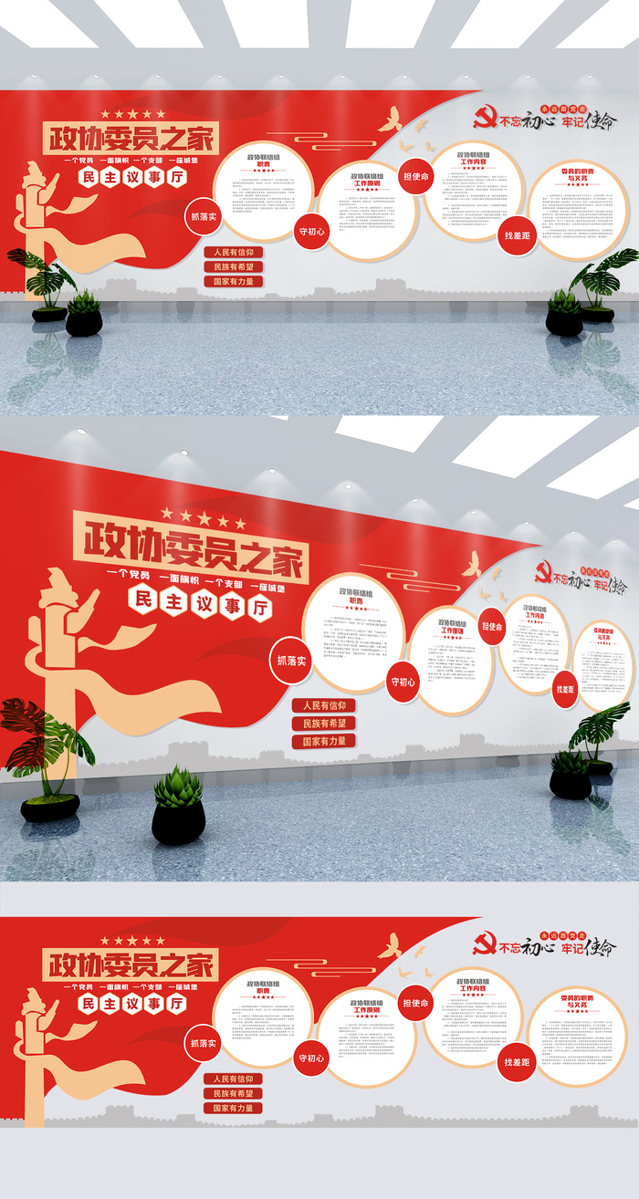 政协委员之家党建文化墙