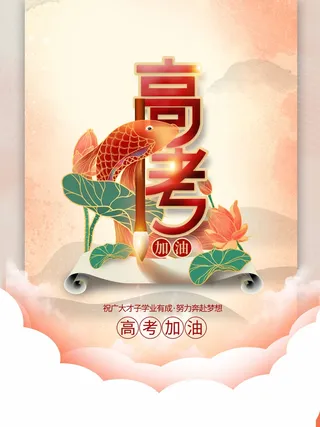 高考 高考海报图片