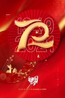 简约红色十一国庆节海报建国72周年海报 简约红色十一国庆节海报建国72周年海报