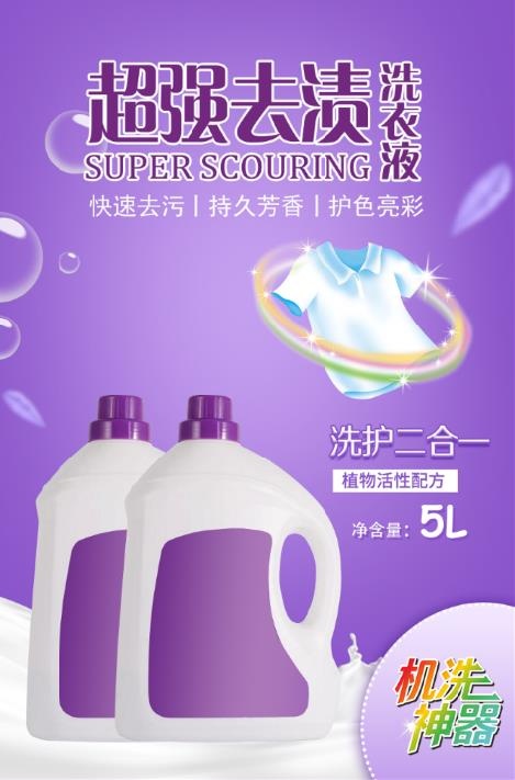 去渍洗衣液海报