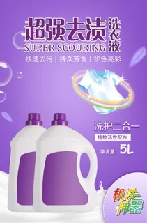 去渍洗衣液海报