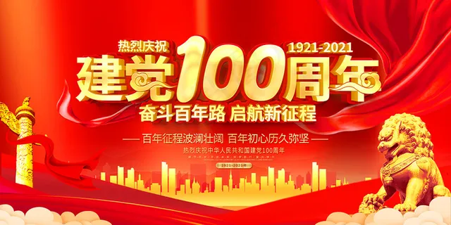 建党100周年红色党建海报