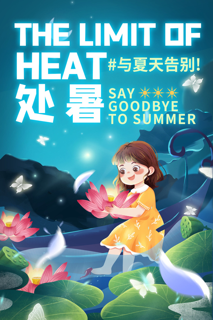 蓝色简约大气二十四节气处暑24节气海报