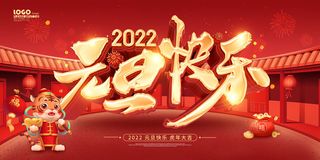 元旦展板元旦海报元旦节喜迎新年