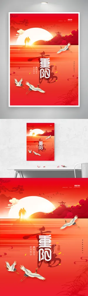 创意重阳节活动海报素材