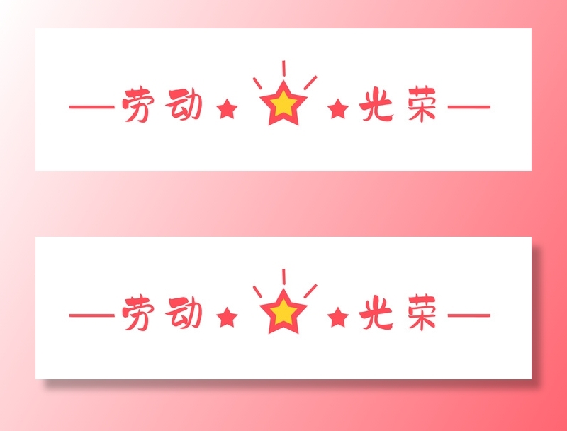 五一劳动节创意分割线设计psd模版下载