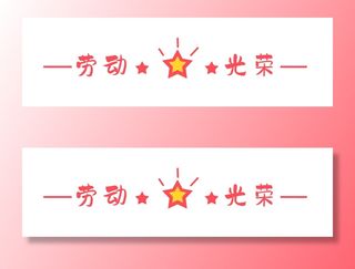 五一劳动节创意分割线设计