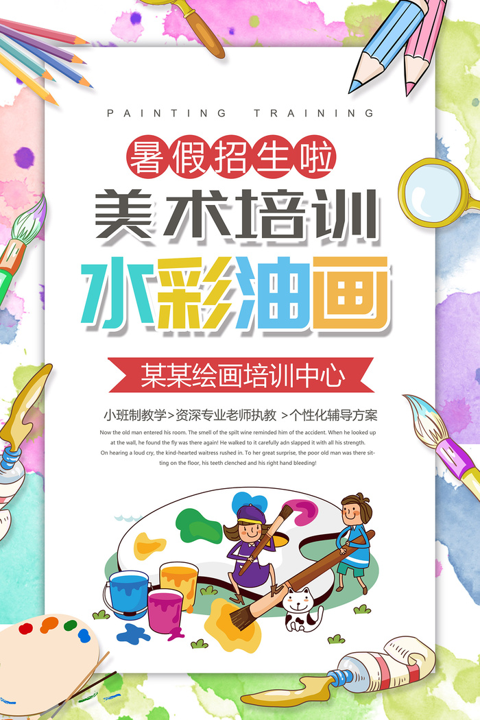 美术班培训宣传海报