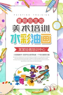 美术班培训宣传海报