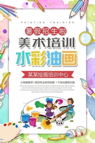 美术班培训宣传海报