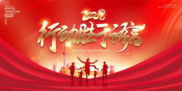 大气红色2022新年春节晚会企业年会背景psd模版下载