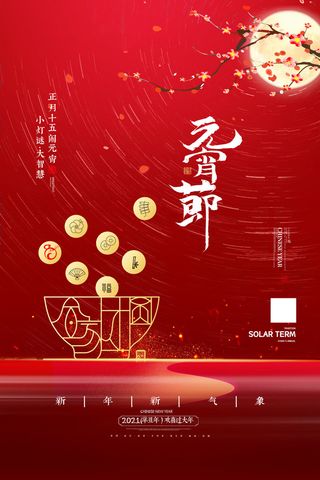 红色喜庆正月十五元宵节海报